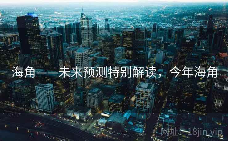 海角——未来预测特别解读，今年海角