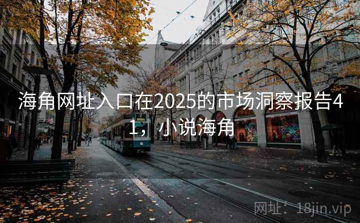 海角网址入口在2025的市场洞察报告41，小说海角