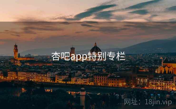 杏吧app特别专栏