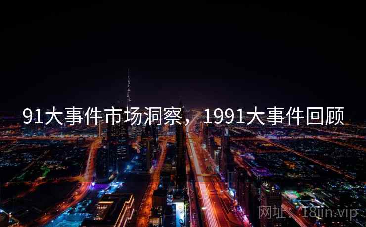 91大事件市场洞察，1991大事件回顾