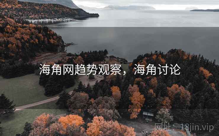 海角网趋势观察，海角讨论