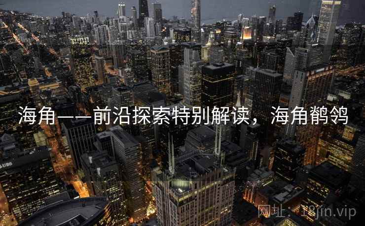 海角——前沿探索特别解读，海角鹡鸰