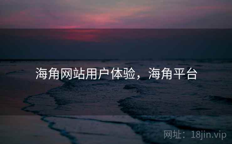 海角网站用户体验,海角平台