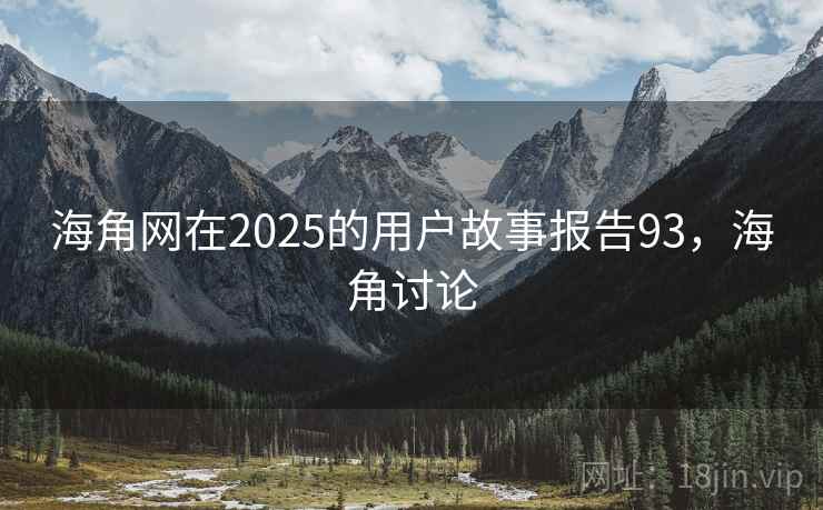 海角网在2025的用户故事报告93,海角讨论