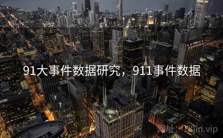 91大事件数据研究，911事件数据